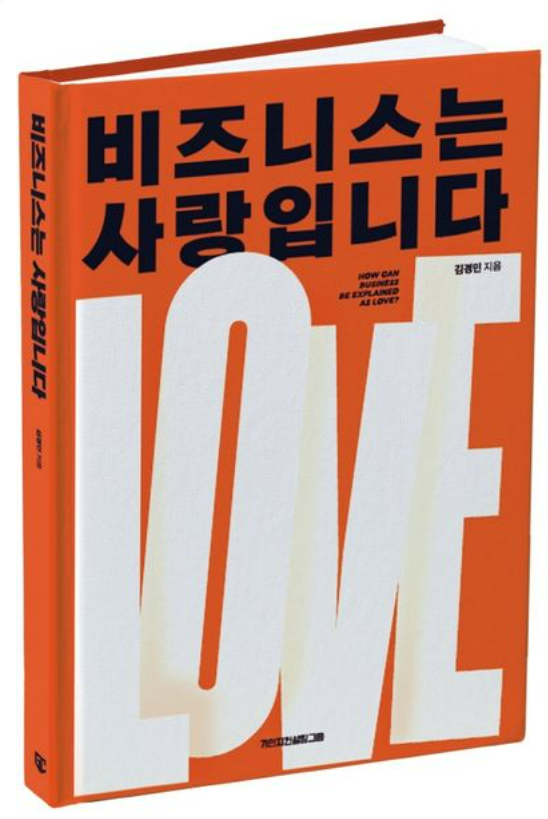 비즈니스는 사랑입니다