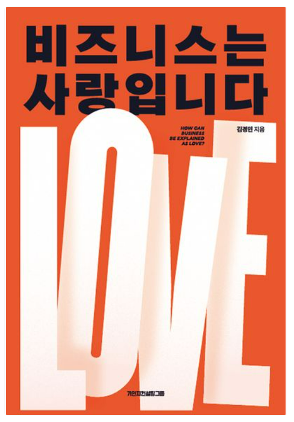 비즈니스는 사랑입니다